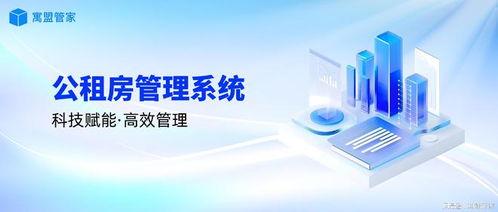 科技賦能公租房管理，高效運營新路徑
