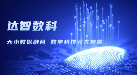 達(dá)智咨詢更名為達(dá)智數(shù)科，開(kāi)啟科技信息咨詢服務(wù)新篇章