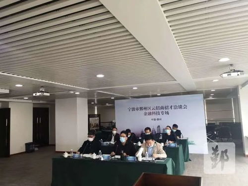 鄞州區成功舉辦云招商招才金融科技專場，科技信息咨詢服務成亮點